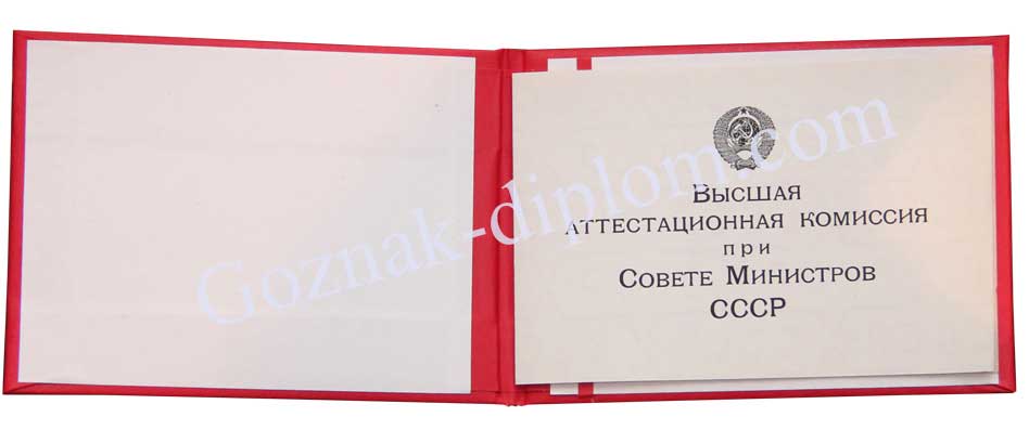 Диплом доктора наук <br> СССР до 1996